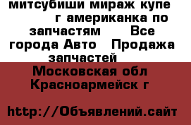 митсубиши мираж купе cj2a 2002г.американка по запчастям!!! - Все города Авто » Продажа запчастей   . Московская обл.,Красноармейск г.